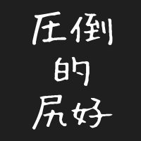 圧倒的にお尻が好きだ (@ashirifetish) 's Twitter Profile Photo 圧倒的にお尻が好きだ (@ashirifetish) 's Twitter Profile Photo
