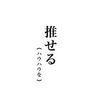ハウン (@yyyyy___ho) 's Twitter Profile Photo ハウン (@yyyyy___ho) 's Twitter Profile Photo