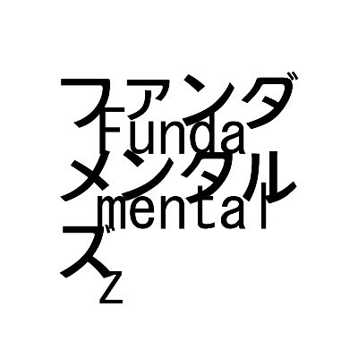 主に最先端科学の研究者と現代美術を中心とした作家を、何か普遍に通じるものを追求する人たちとして等しくファンダメンタルズと呼ぼう。彼らが多様に交流できる環境を整備し、その営みについて広く一般の理解を求めようというのがファンダメンタルズ プログラムです。