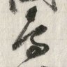 yashuzenmon's profile picture. japanische mittelalterliche Geschichte.
「鳥」（東寺百合文書マ88-1享徳3年（1454）4月14日室町幕府奉行人連署奉書「鳥羽庄」飯尾之種筆）
Antitled友の会編集委員