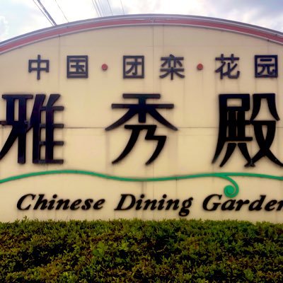 創業1974年の中華料理店🍽️雅秀殿栃木本店の料理長です👨‍🍳お店の情報や料理のこだわりなど発信‼︎中国特級厨師直伝の陳麻婆豆腐　人気です