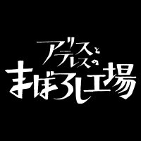 映画「アリスとテレスのまぼろし工場」公式｜大好評配信中(@maboroshi_2023) 's Twitter Profile Photo