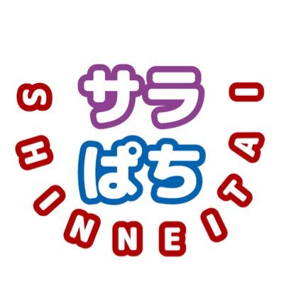 パチンコ、スロット大好きサラリーマン！仕事終わりは気づいたらパチ屋に入店してる生粋のぱち、スロっカス😂サラリーマンYouTuberのリアルを配信中！チャンネル登録、高評価、コンメント宜しくお願いします。