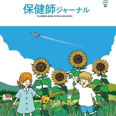 hokenshiJ's profile picture. 公衆衛生活動の現場で働く保健師に向けた「保健師」と名の付く唯一の専門誌。第一線で活躍する保健師のための心強いパートナー。保健師活動の「いま」と「これから」を、確かな情報と具体的な対策で描き出します。