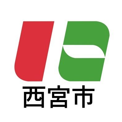 兵庫県西宮市の公式アカウントです。市の取り組みやイベントなどの行政情報をはじめ、市の魅力や災害時における緊急情報を配信します。原則、フォローやリポストなどは行いませんので、ご了承ください。ご意見やお問い合わせは、西宮市ホームページ「市民の声」までお寄せください。