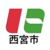 兵庫県西宮市役所 (@nishinomiya_shi) Twitter profile photo 兵庫県西宮市役所 (@nishinomiya_shi) Twitter profile photo