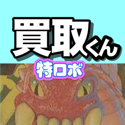 買取くんさんのプロフィール画像
