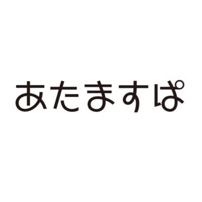 ヘッドスパが大好きな美容師がヘッドスパだけに特化したお店。 「あたますぱ」アカウントです。頭の温泉♨️ご予約は下記公式LINEまたはDMにて承ります。