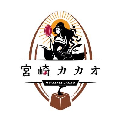 宮崎で高品質チョコレート向け原料の宮崎カカオを生産します。🍫

「国産カカオ農園立ち上げ」クラウドファンディング目標金額140%達成！