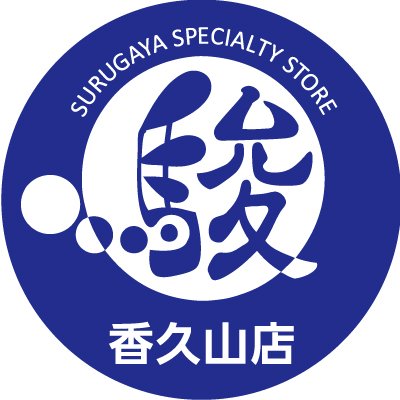 愛知県日進市にある三洋堂書店香久山店２階【駿河屋香久山店】です！営業時間は10〜22時です！※Xで紹介した商品は、タイミングにより完売の可能性もございますのでご了承ください。ネット通販（マーケットプレイス）も営業中！ 愛知県日進市香久山4丁目201−3 三洋堂書店 香久山店2F