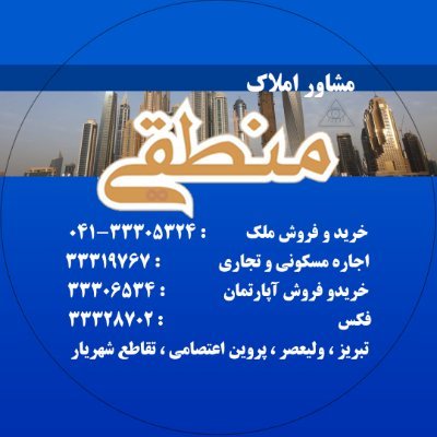 https://t.co/E0xoqkJxSq
تماس :33319767-041
33305324
آدرس :تبريز-وليـعصر-تقـاطع اعتـصامي و شهريار-امـلاک منـطقـي
instagram : amlak.manteghi