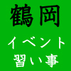 鶴岡に住んでいる方に日々の楽しみを！をモットーに、はるか（@killamaru）＆すずきがイベントや習い事の情報（その他鶴岡の情報）をつぶやきます。情報掲載希望やコラボのお話などお気軽に♪