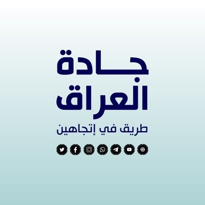 حساب متخصص في أخبار العراق والتطورات الاقليمية المرتبطة به. حسابنا الشقيق عن إيران @jadehiran