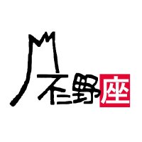 不二野座🚃24年4月コンパル舞台公演(@fujinoza_oita) 's Twitter Profile Photo