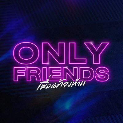 Official Account l #OnlyFriendsSeries ดูย้อนหลังแบบ UNCUT ครบทุกตอนฟรี ที่แรกที่เดียว ทางแอป oneD