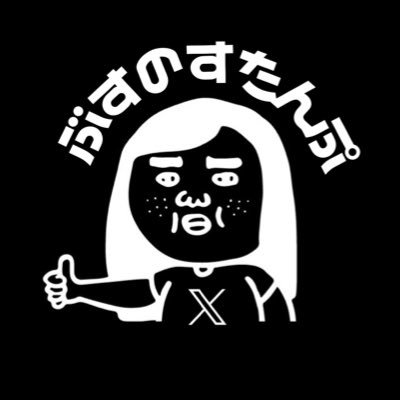 ブスのスタンプ𝕏さんのプロフィール画像