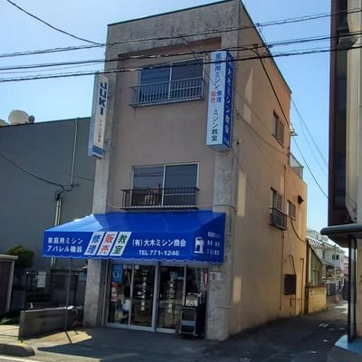 昭和26年創業、埼玉県桶川市の大木ミシン商会です。
工業用、家庭用ミシンの販売や修理をしています。

ミシンのことでお困りの際はお気軽にご連絡ください！