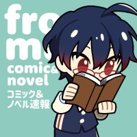 フロマージュブックス＠コミック＆ノベル速報(@fromagee_manga) 's Twitter Profileg