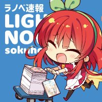 メロンブックス＠ラノベ(@MB_novel) 's Twitter Profile Photo