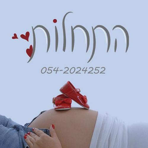 התחלות- צילום הריון ומשפחה בסטודיו מקצועי הממוקם בהרצליה. בסטודיו 5 צלמות מוכשרות בעלות עין חדש ואומנותית אשר יצרו עבורך מזכרת בלתי נשכחת.