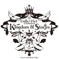 物語の王国展 (@Dolls_Pict) / X