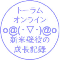 パール@トーラムオンライン (@pearltoram) 's Twitter Profile
