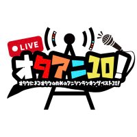 オタアニ10！ (@otaani_10) 's Twitter Profile Photo