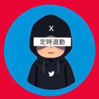 アイムフリー☺︎(@TeacherhaGreat) 's Twitter Profile Photo