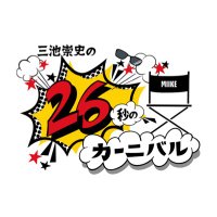 三池崇史の『26秒のカーニバル』 (@26carnival) 's Twitter Profile Photo