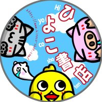 ひよこ書店 (@hiyocoshop) 's Twitter Profile