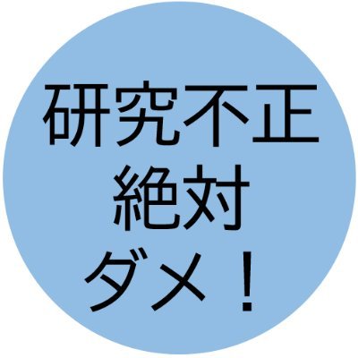 2021年8月に突然、コーセー(@koseofficial_jp)＆千葉大学(@Yagai_G)
による研究不正(盗用・ねつ造)に巻き込まれました。
東京大学大学院薬学系研究科 内山聖一(@Uchiyamaseiichi)が運用しています。
2023年7月28日、コーセーが全ての研究不正を認めました。
未解決です。