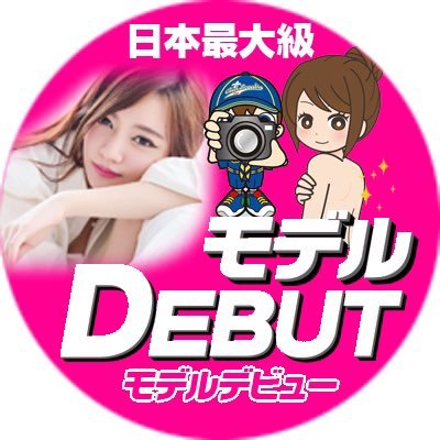 『モデルDebut』公式アカウント https://t.co/ibReV7ZhAM 日本最大級のモデルマッチングサイト『モデルDebut』はモデル希望の女性と撮影希望のカメラマンを繋ぐ無料サービスです。