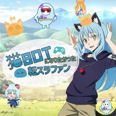 猫botになりたかった転スラファン🍤さんのプロフィール画像
