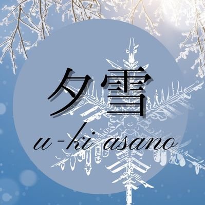 浅野夕雪さんのプロフィール画像