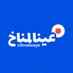 عين المناخ Eayn AlMunakh (@eaynalmunakh) Twitter profile photo عين المناخ Eayn AlMunakh (@eaynalmunakh) Twitter profile photo