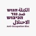 الكتلة ضد الاحتلال- הגוש נגד הכיבוש (@GushNegedKibush) Twitter profile photo