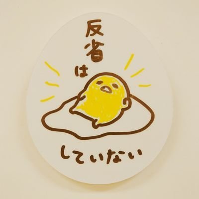 takeoekuni4's profile picture. ぐでたま男子 うけるね工作員3Q #反省はしていない