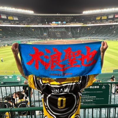 next現地→3月9日甲子園🏟️阪神ファンです🐯 0木浪 5近本65湯浅(6金本) 良かったら仲良くしてください🔥 無言フォロー失礼します🙇 野球ファンの方はフォロバします