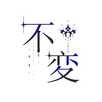 STUDIO不変さんのプロフィール画像