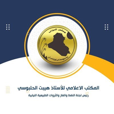 رئيس لجنة النفط والغاز والثروات الطبيعية النيابية 🇮🇶