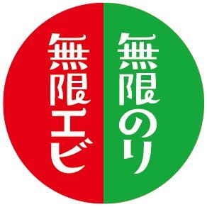 亀田製菓「無限エビ」「無限のり」の公式アカウントです。
※リプライやDMへのお返事はしておりません。