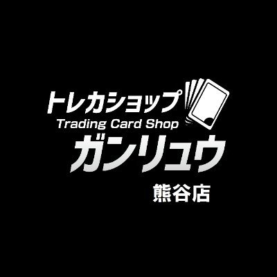 新星堂熊谷店店内にトレカショップGanryuがOPEN！ トレカ情報などを中心に随時発信していきます！ 【トレカ買取時間】11:00～19:00　※取り扱い商品の店頭在庫などについてお電話でのお問い合わせにはお答え出来かねます。予めご了承ください。