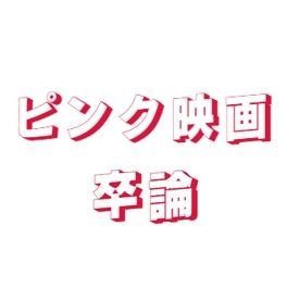 目白大学メディア学部メディア学科の卒業研究において、「90s〜現代における独立系成人映画」に関する調査を行っていました。
【連絡先:pinkfilm213224@gmail.com】