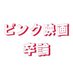 ぶんや/卒業研究用アカウント【ピンク映画】 (@PinkFilms213224) Twitter profile photo