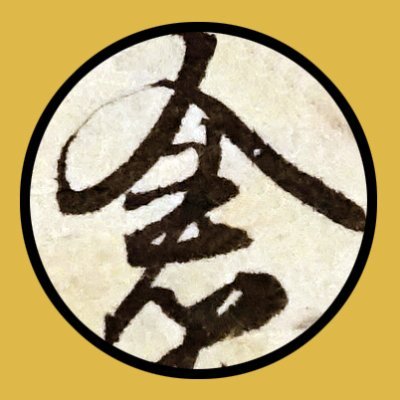 倉敷市歴史資料整備室 (@kurassic2023) / X 倉敷市歴史資料整備室 (@kurassic2023) / X
