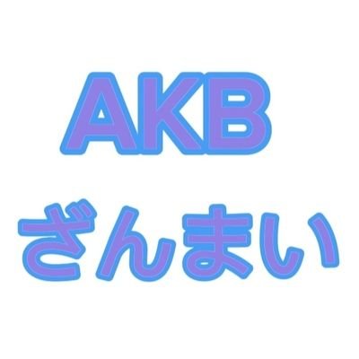 家族持ち。上場企業中堅凡人サラリーマン。阪神タイガースとアイドル好き。2020年より、ライブアイドル(大阪メイン地下アイドル界隈にいます)地上はNMB劇場。NMB山本望叶、池田典愛、坂田心咲
ラストアイドル松本ももな、新Tiktok https://t.co/muQBq9RFld になりました😅