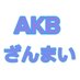AKBざんまい(まいちゅん) (@sr_akb) Twitter profile photo AKBざんまい(まいちゅん) (@sr_akb) Twitter profile photo