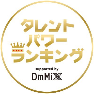 芸能人情報を届けるエンタメ総合メディア #タレントパワーランキング👑 supported by #DmMiX タレントパワースコアを調査し、最新ランキング化✨#日経エンタテインメント にて掲載中！インタビューやサインプレゼントも配信中!
応募条件:https://t.co/sfq2M1Lu44