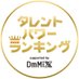 👑タレントパワーランキング👑 (@tp_ranking) Twitter profile photo 👑タレントパワーランキング👑 (@tp_ranking) Twitter profile photo
