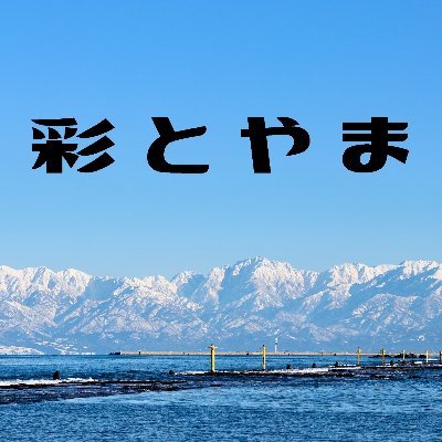 彩とやま（いろどりとやま） 富山の美味しい昆布締めを販売しています。 下記リンクのオンラインショップで販売中！埼玉県北原台の東川口店は3月10日にリニューアルオープン！駐車場あり🅿️